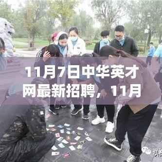 11月7日中华英才网最新招聘，职场新起点，未来从这里起航