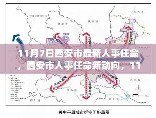 西安市人事任命新动向揭秘，决策背后的考量与探讨（11月7日更新）