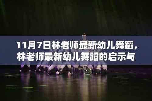 林老师最新幼儿舞蹈，启示与思考的舞蹈教学分享（11月7日版）