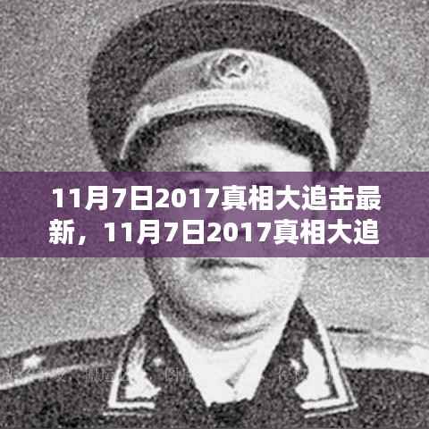 揭秘真相大追击深度解析，探究某观点背后的真相（最新报道）