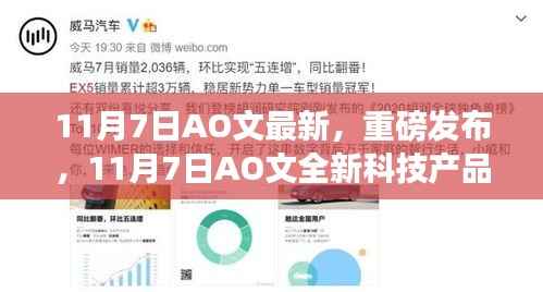 11月7日AO文全新科技产品震撼发布，智能生活体验迎来颠覆性变革