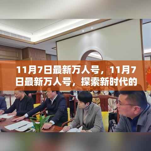 11月7日最新万人号,探索新时代潮流前沿与机遇挑战