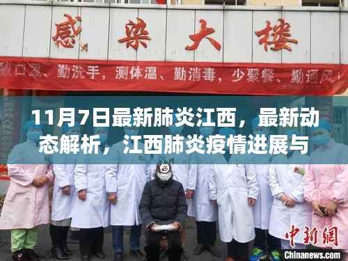 江西肺炎疫情最新动态解析及防控措施进展(截至11月7日更新)