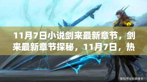 剑来最新章节探秘，热血江湖再掀波澜，11月7日独家揭秘