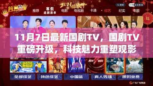 国剧TV重磅升级,科技重塑观影体验,新功能11月7日登场!