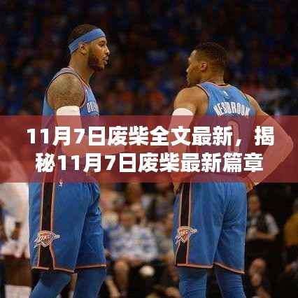 揭秘废柴最新篇章深度解析与探讨,11月7日更新速递