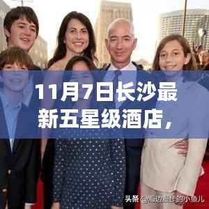 长沙五星级酒店日常,温馨际遇与深厚友情(最新更新)