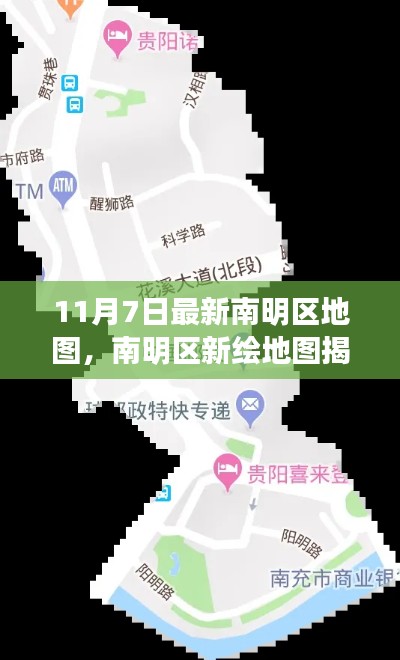 南明区最新地图揭秘,11月7日的时空印记
