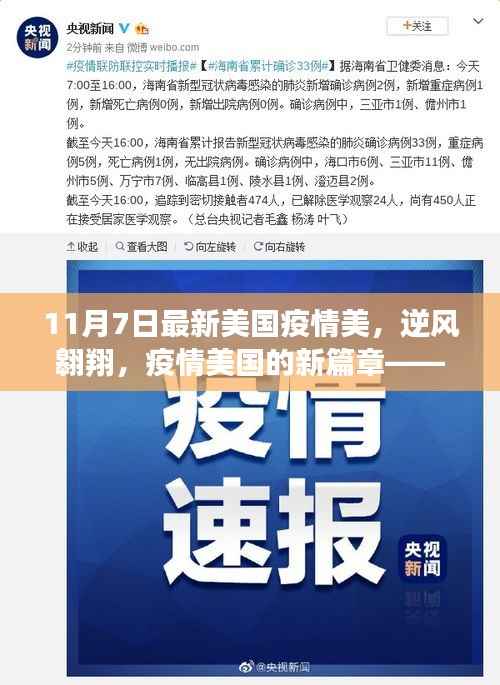 美国疫情新篇章,逆风翱翔,学习变化的力量与乐观的魅力