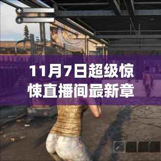 超级直播间新篇章,变化中的学习,自信与成就感的魔法之夜