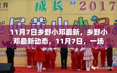 乡野小邓最新动态,与自然深度对话的11月7日纪实