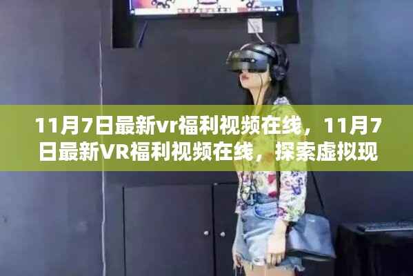 11月7日最新VR福利视频在线,探索虚拟现实世界的视听狂欢