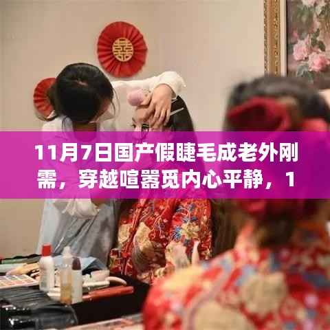 国产假睫毛成老外刚需,共赴自然之旅,穿越喧嚣觅内心平静