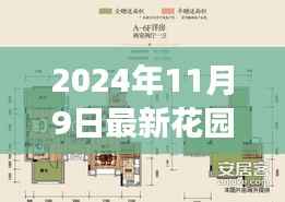 最新花园洋房,价值与争议并存的时代洞察(2024年11月9日)