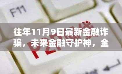 未来金融安全守护者,全新智能反诈神器重塑安全金融新纪元,警惕往年金融诈骗新动向