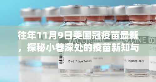 探秘美国疫苗新知与小巷美食宝藏，11月9日的独特记忆