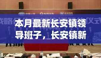 长安镇新领导团队风采,日常趣事中的友情与温馨领导力