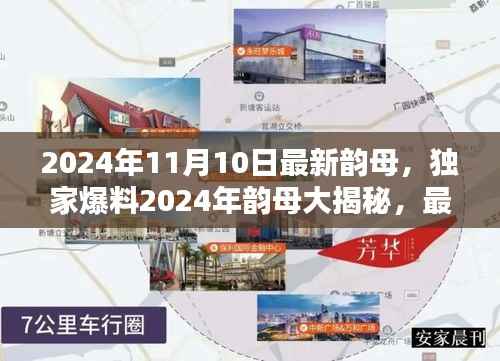 独家爆料,揭秘未来语言潮流密钥——2024年韵母最新更新大揭秘