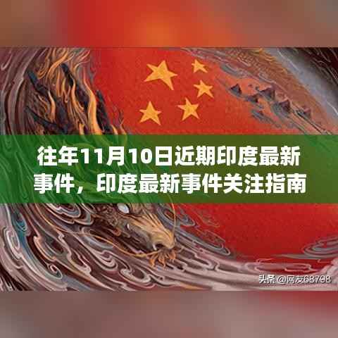 往年11月10日印度时事动态深度解析与关注指南