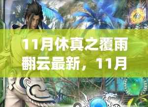 跃升之旅,探寻学习新境界,自信与成就感的跃升——休真之覆雨翻云最新指南