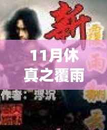 跃升之旅,探寻学习新境界,自信与成就感的跃升——休真之覆雨翻云最新指南