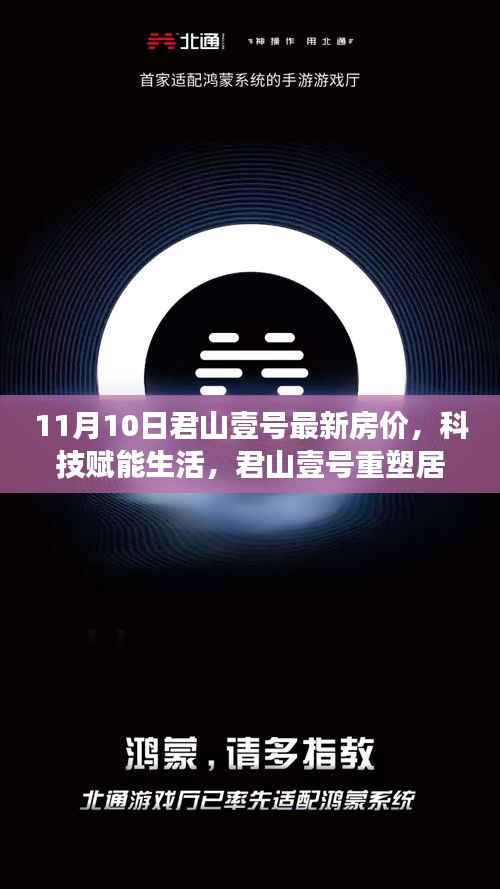 君山壹号最新房价与前沿科技体验,重塑居住梦想