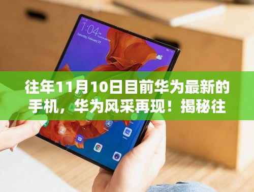 揭秘往年11月10日前华为最新手机系列风采再现!