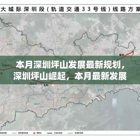 深圳坪山崛起,本月最新发展规划揭秘