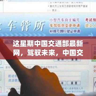 中国交通部最新网,驾驭变革之风,自信成就梦想之旅