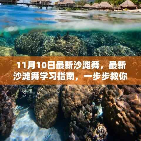 最新沙滩舞学习指南,从初学者到进阶用户,一步步教你成为沙滩舞达人(附视频教程)
