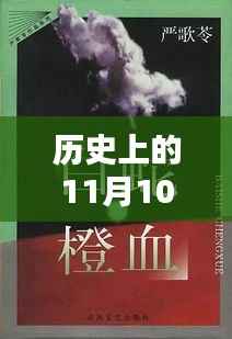 揭秘历史上的半弯弯小说最新更新,揭秘历史与文学交汇的11月10日故事更新动态