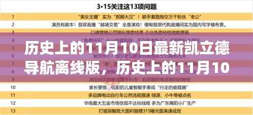 历史上的11月10日,凯立德导航离线版的启示与自我超越之旅探索新篇章