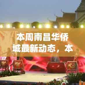 南昌华侨城最新动态揭秘,文旅融合展现城市新面貌的魅力