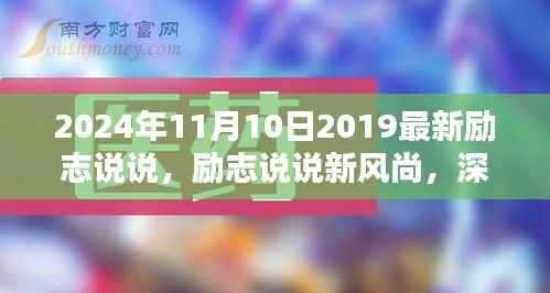 2024年11月10日励志说说精选,深度解析最新励志新风尚