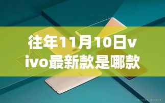 探秘小巷深处的vivo新品发布地,揭秘隐藏版特色小店的非凡故事与往年新款手机发布历程