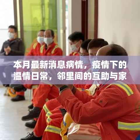 疫情下的温情日常,邻里互助与家的温馨故事本月最新更新
