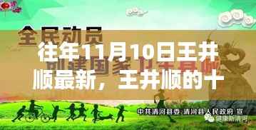 王井顺的十一月十日,友情、温馨与陪伴的日常时光