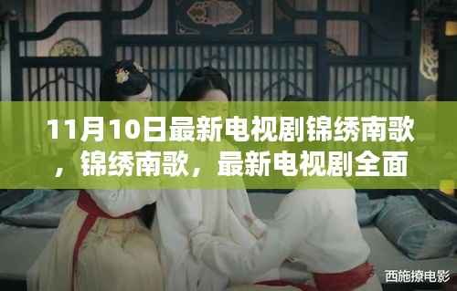 锦绣南歌,最新电视剧全面评测与深度介绍,剧情解析抢先看!