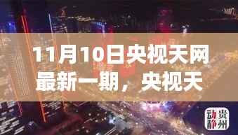 央视天网新篇章启程,探寻自然美景的心灵之旅(11月10日最新一期)