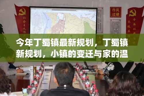 丁蜀镇新规划揭秘,小镇变迁与家的温馨故事