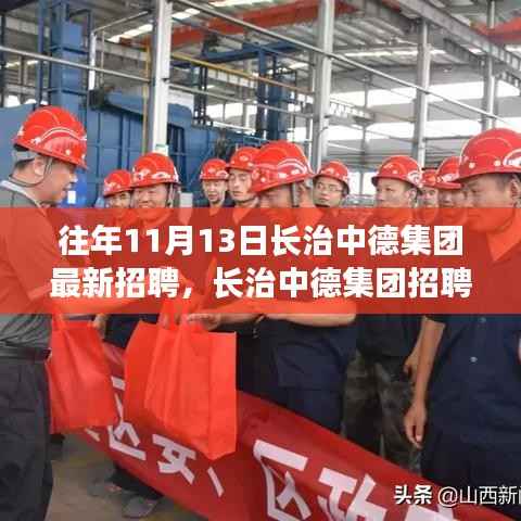 长治中德集团招聘日,学习变化,拥抱未来,开启自信成就之旅新篇章