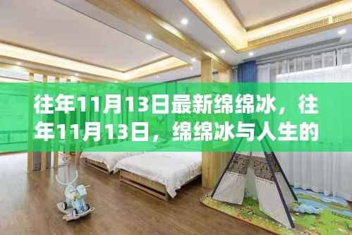 11月13日绵绵冰的甜蜜成长之旅,人生中的甜蜜瞬间