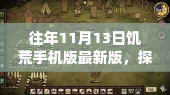 饥荒手机版最新版探秘,小巷美食秘境与历年更新回顾