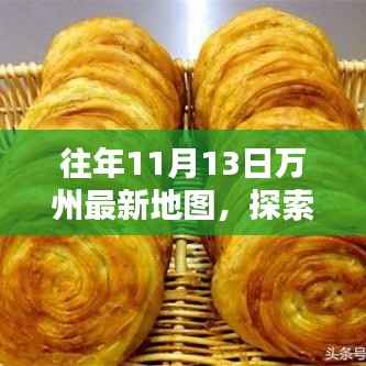 探索万州小巷秘境,最新地图揭示万州往日风采与最新变化