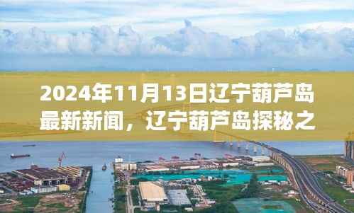 辽宁葫芦岛探秘之旅，自然美景召唤心灵宁静之旅启程（2024年最新消息）
