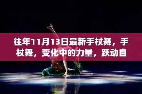手杖舞的魅力,变化中的力量与跃动的自信旋律