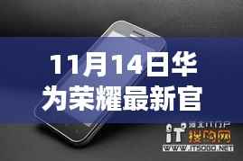 华为荣耀三大看点揭秘未来科技趋势,最新官方消息发布(11月14日)