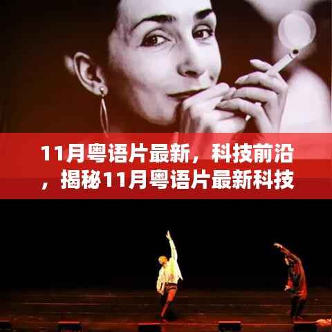 揭秘最新粤语科技片,重塑生活体验的科技前沿产品