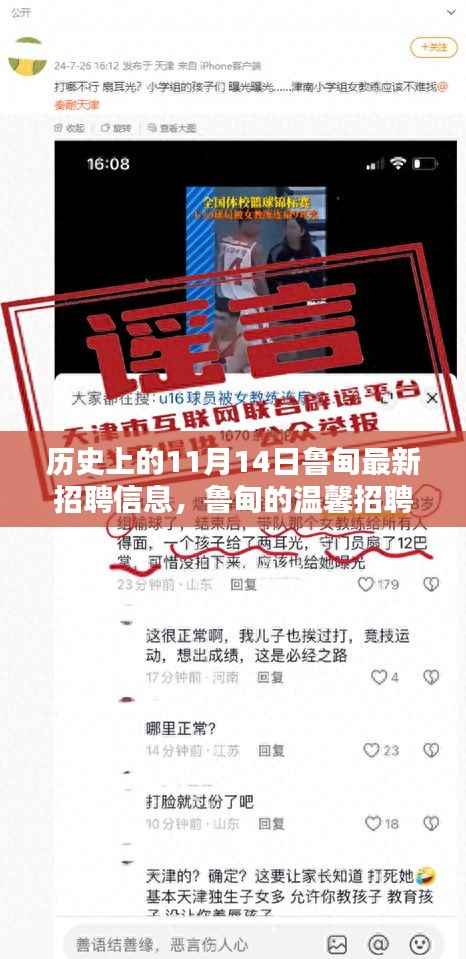 11月14日鲁甸招聘日,温馨重逢与奇遇时刻