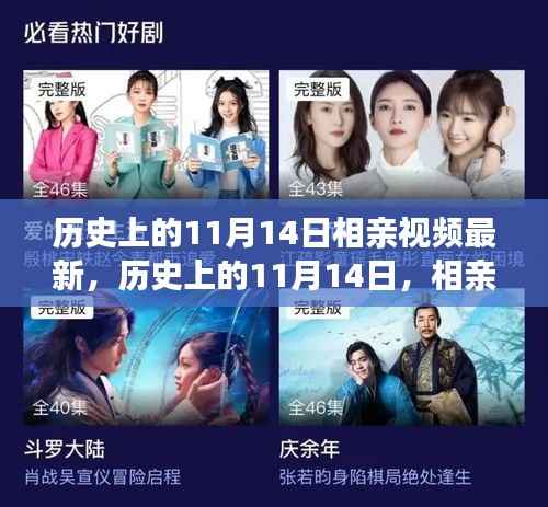 历史上的11月14日,相亲视频的新时代演变